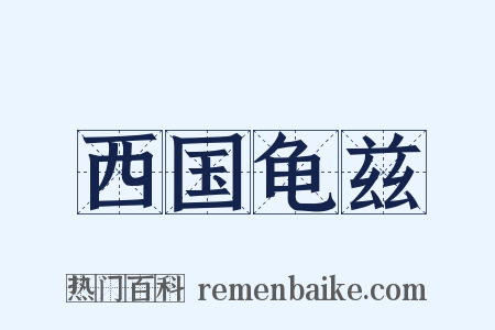 西国龟兹是什么意思的图片